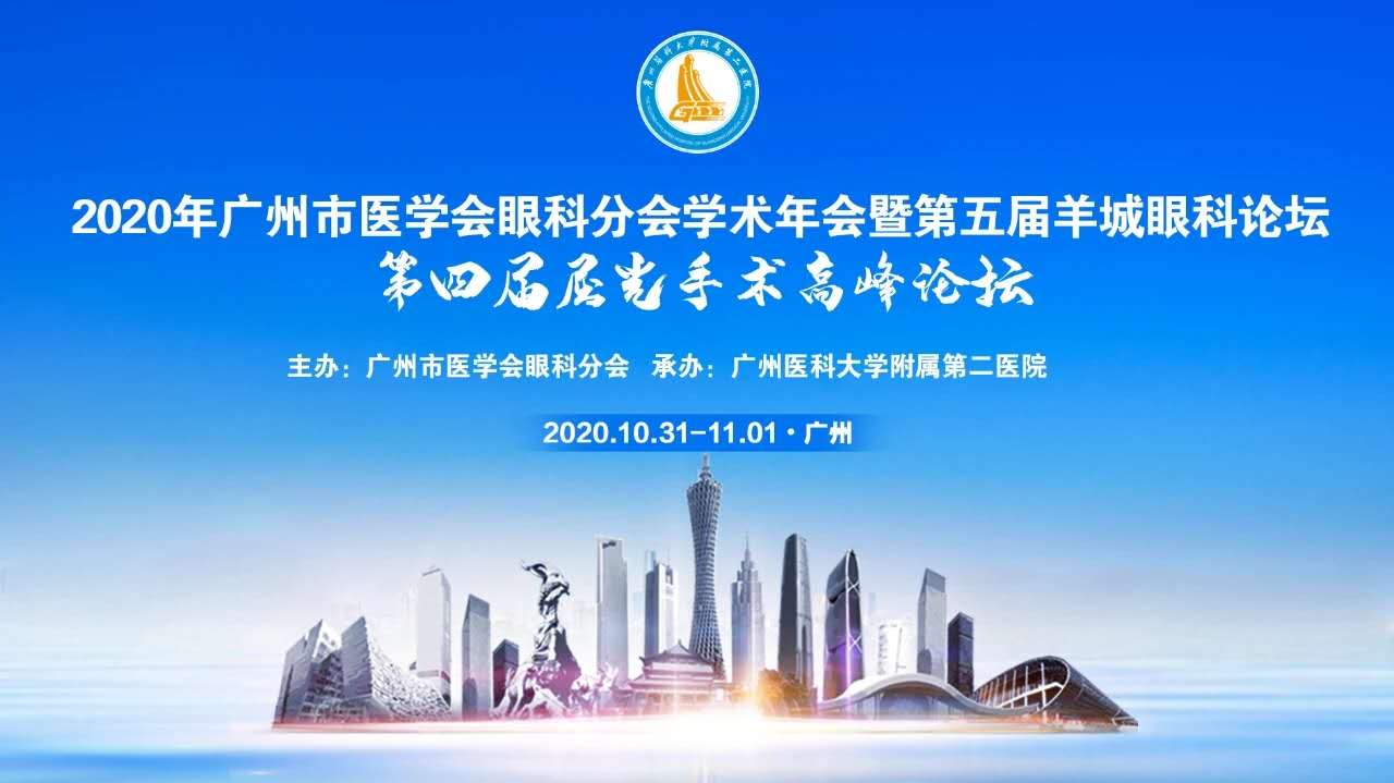 【Exhibition Review】2020 Ophthalmology Academic Annual Meeting of Guangzhou Medical Association